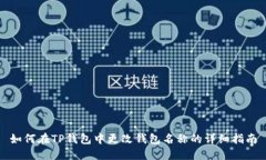 如何在TP钱包中更改钱包名称的详细指南