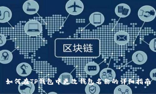 如何在TP钱包中更改钱包名称的详细指南