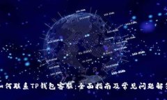 如何联系TP钱包客服：全面指南及常见问题解答