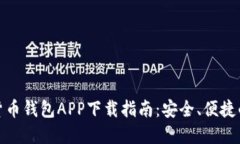 数字货币钱包APP下载指南:安全、便捷的选择