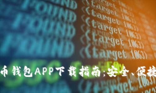 数字货币钱包APP下载指南:安全、便捷的选择