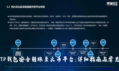 如何通过TP钱包安全转账至火币平台:详细指南与常见问题解答