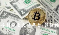 如何通过TP钱包安全转账至火币平台：详细指南与