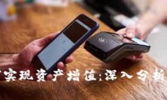 TP钱包如何实现资产增值：深入分析与投资策略