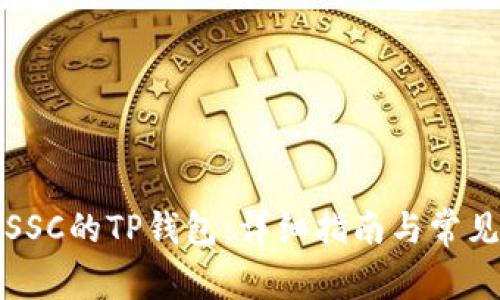 如何创建SSC的TP钱包:详细指南与常见问题解答