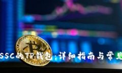 如何创建SSC的TP钱包：详细指南与常见问题解答