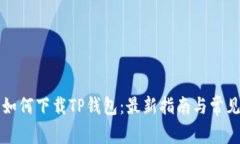 苹果手机如何下载TP钱包：最新指南与常见问题解