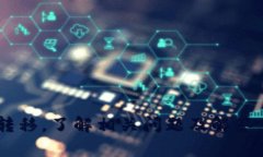   以太坊提现到TP钱包的ERC20通道详解 /  guanjianc