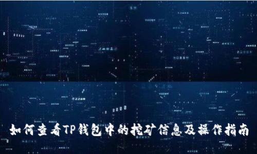 如何查看TP钱包中的挖矿信息及操作指南