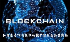 如何查看TP钱包中的挖矿信息及操作指南