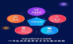 TP钱包购买数字货币详细教程视频