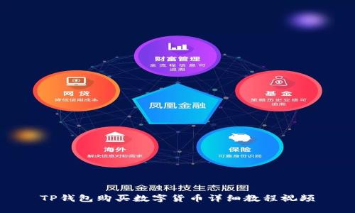 TP钱包购买数字货币详细教程视频