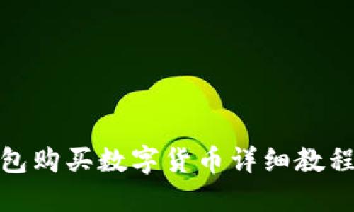 TP钱包购买数字货币详细教程视频