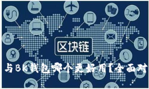 TP钱包与BK钱包哪个更好用?全面对比分析
