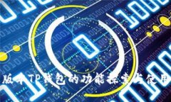 最新版本TP钱包的功能探索与使用指南