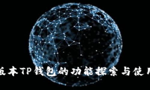 最新版本TP钱包的功能探索与使用指南