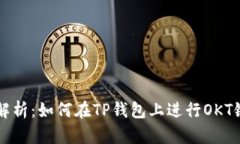全面解析：如何在TP钱包上进行OKT链交易