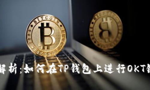 全面解析:如何在TP钱包上进行OKT链交易