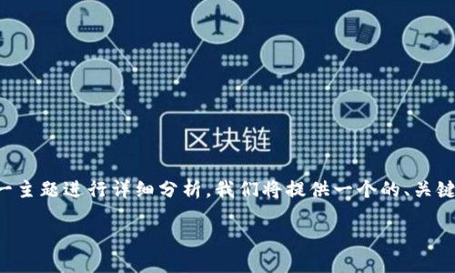 在以下内容中,我们将探讨如果TP钱包跑路了应该采取的应对措施,并针对这一主题进行详细分析。我们将提供一个的、关键词以及一些相关问题的详细解答。由于篇幅限制,以下是一些相关内容的示例。
如果TP钱包跑路了怎么办?应对措施与风险防范