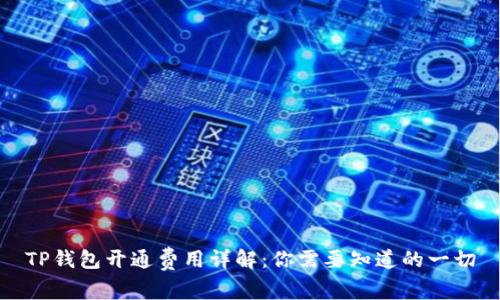 TP钱包开通费用详解:你需要知道的一切