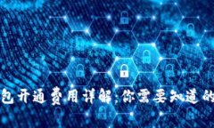 TP钱包开通费用详解：你需要知道的一切
