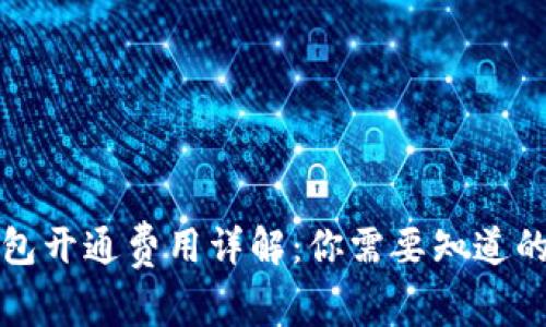 TP钱包开通费用详解:你需要知道的一切