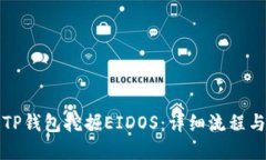 如何通过TP钱包挖掘EIDOS：详细流程与实用指南