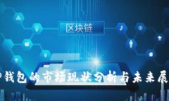 TP钱包的市场现状分析与未来展望