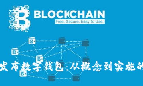 如何成功发布数字钱包:从概念到实施的全面指南