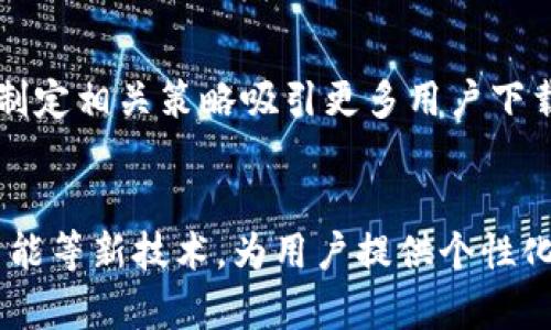   创建TP钱包应用程序的详细指南 / 
 guanjianci TP钱包, 创建APP, 区块链技术 /guanjianci 

在当今的数字化时代，区块链技术迅速崛起，并为许多行业带来了革命性的变化。TP钱包是其中一款备受用户喜爱的数字钱包，支持多种区块链资产的存储和管理，用户通过TP钱包可以方便地进行加密货币的交易及管理。而对于开发者来说，创建一个与TP钱包兼容的应用程序，能为用户提供更加便捷的服务，这里将讨论如何创建TP钱包相关的APP。

一、理解TP钱包的基础
在创建TP钱包的应用程序之前，开发者需要先理解TP钱包的基本概念及其生态环境。TP钱包是一个开源的钱包应用，旨在为用户提供安全、易用的数字钱币存储和交易工具。通过TP钱包，用户可以轻松管理各种数字资产，包括比特币、以太坊以及其他各类的代币。
TP钱包提供了多种功能，包括资产管理、行情查看、交易记录、DApp浏览器等。对于一个新的应用程序开发者来说，了解这些功能将为后续的开发提供灵感和方向。

二、搭建开发环境
在开始开发具体的TP钱包应用程序之前，首先需要搭建开发环境。开发者需要安装Node.js、React Native等开发工具，这些工具将为创建移动应用提供支持。同时，也需要注册TP钱包的开发者账户，获取相关的API接口文档。
确保你的开发环境配置正确，例如，使用命令行工具来安装必要的软件包，包括依赖库和框架，从而使你的应用能够正常运行。此外，熟悉Git版本控制工具将会对团队协作和代码管理大有裨益。

三、选择合适的开发框架
开发TP钱包相关应用时，选择一个合适的开发框架非常重要。React Native因其跨平台特性而被广泛使用。它允许开发者使用相同的代码库同时构建iOS和Android应用，从而大大节省了开发时间。
此外，开发者还可以考虑使用Flutter，这是一款由Google推出的开源UI软件开发工具包，能够创建精美的用户界面并实现高性能的应用。选择哪个框架取决于开发者的技术栈和项目需求。

四、集成TP钱包API
一旦开发环境搭建完成，接下来就是集成TP钱包的API接口。TP钱包提供了丰富的API接口，允许开发者实现资产管理、交易等功能。你可以访问TP钱包的官方网站，查阅API文档，了解接口的使用方法和返回数据格式。
在集成API的过程中，开发者需要特别注意数据安全性，包括确保用户的私钥不被泄露。同时，做好异常处理，以确保在网络不稳定或API出现问题时，能够提供良好的用户体验。

五、用户界面的设计
成功的应用程序离不开良好的用户界面设计。在设计TP钱包应用程序的UI时，重点关注用户体验，包括简洁的导航、直观的操作等。用户界面应遵循一致性原则，确保各个页面之间的风格和操作逻辑相似。
可以通过用户测试收集反馈，不断迭代和界面设计。充分利用设计工具，如Sketch或Figma，可以帮助你更好地设计界面，提供高质量的用户体验。

六、实现核心功能
在成功集成TP钱包API后，开发者应专注于实现应用的核心功能，如资产管理、交易、交易历史记录等。用户应该可以方便地查看资产余额，进行转账及收款，查询交易记录。
此外，考虑到不同用户的需要，可以提供多种语言的支持，并允许用户自定义钱包的命名和图标，增强应用的个性化体验。

七、测试与部署
开发完成后，全面的测试阶段至关重要。包括功能测试、性能测试、安全测试等，确保应用能够在各种环境下运行良好。可以设置内测或公测阶段，邀请真实用户参与测试，收集用户使用反馈，从而进一步应用程序。
最后，当你确认应用达到预期标准后，就可以部署到应用商店，如Apple Store或Google Play，让更多用户下载使用。

八、后期维护与升级
应用上线后，后期的维护和更新同样重要。要密切关注用户的反馈，及时修复bug，并不断更新，以追随TP钱包和市场的发展趋势。定期发布新版本，增加新功能，以保持用户的使用热情。
此外，保持对竞争环境的关注，了解竞争对手的新功能，从而确保你的应用保持竞争力。

相关问题
1. TP钱包的安全性如何保障？
TP钱包的安全性对于用户来说是至关重要的。开发者在构建应用程序时需要采取多层防护措施，包括加密用户数据、使用冷存储等。应用程序必须确保用户的私钥不会在服务器端存储，所有交易必须通过用户的手动确认。此外，定期进行安全性审查，及时修复发现的风险点，也是保障安全的有效方式。

2. 如何提升用户体验？
用户体验的提升涉及到多个方面，包括界面的友好性、操作的便捷性以及提供及时的客户支持等。通过用户调研、A/B测试等方式，了解用户在使用过程中遇到的痛点，针对性进行改进。同时，提供清晰的交易记录和简洁的导航，确保用户能够轻松操作，大大改善用户的整体体验。

3. 如何扩展TP钱包应用的功能？
扩展TP钱包应用的功能可以通过集成新的API服务、引入第三方工具等方式实现。例如，可以增加对DeFi平台的支持，或集成区块链资产借贷功能。此外，保持与TP钱包团队的沟通，了解即将推出的新特性，积极将这些新特性应用到你的产品中，以提高用户的粘性。

4. 如何进行市场推广？
市场推广是每个应用程序成功的重要部分。可以通过社交媒体、内容营销、在线广告等多种途径宣传你的应用。从用户的反馈中了解目标用户群体的需求，通过制定相关策略吸引更多用户下载。同时，利用网络社区、论坛等平台，与潜在用户进行互动，增加曝光率和信任度。

5. 未来区块链钱包的发展趋势如何？
未来区块链钱包的发展趋势将愈加与用户的生活紧密结合。随着区块链技术的不断成熟，钱包功能将日益丰富，包括多功能支付、资产管理等。同时，结合人工智能等新技术，为用户提供个性化服务，也是未来的发展方向。开发者需关注这些趋势，以便根据市场需求不断和更新自己的应用程序。