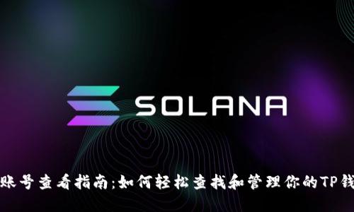 TP钱包账号查看指南:如何轻松查找和管理你的TP钱包账号