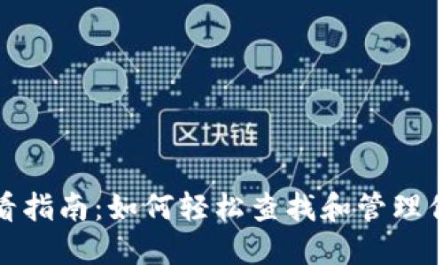 TP钱包账号查看指南:如何轻松查找和管理你的TP钱包账号
