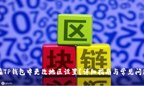 如何在TP钱包中更改地区设置?详细指南与常见问题解答