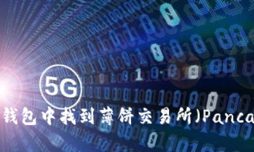 如何在TP钱包中找到薄饼交易所(PancakeSwap)