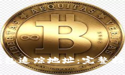 如何使用TP钱包追踪地址:完整指南与实用技巧
