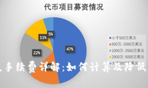 TP钱包闪兑手续费详解:如何计算及降低费用的方法