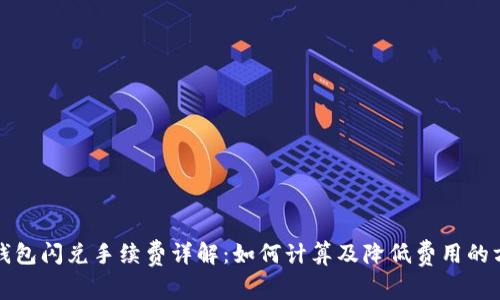 TP钱包闪兑手续费详解:如何计算及降低费用的方法
