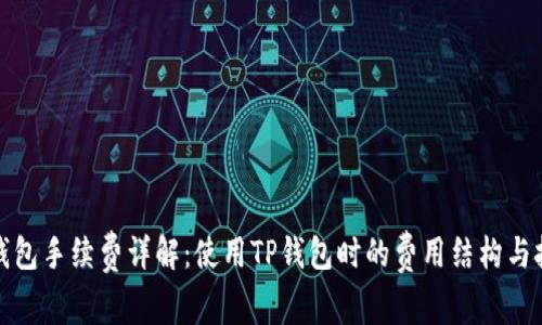 TP钱包手续费详解:使用TP钱包时的费用结构与技巧