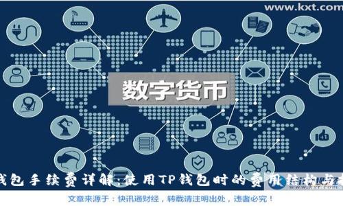 TP钱包手续费详解:使用TP钱包时的费用结构与技巧