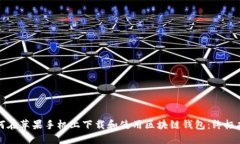 如何在苹果手机上下载和使用区块链钱包：终极