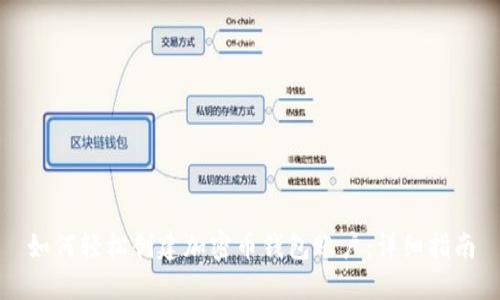 如何轻松创建加密币钱包账户:详细指南