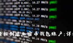 如何轻松创建加密币钱包账户：详细指南
