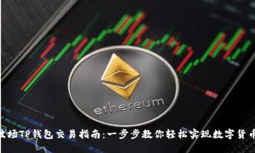 TRX波场TP钱包交易指南：一步步教你轻松实现数字货币交易