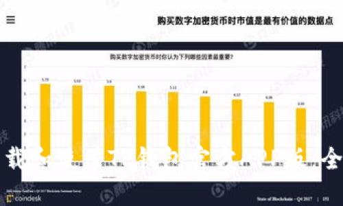 如何下载和使用TP钱包官方APP版:全面指南