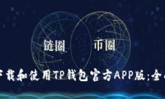 如何下载和使用TP钱包官方APP版:全面指南