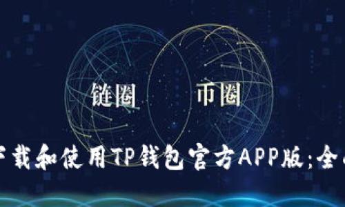 如何下载和使用TP钱包官方APP版:全面指南