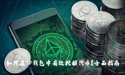 如何在TP钱包中有效挖掘代币？全面指南