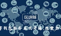 东营市全新数字钱包服务正式开通，改变你的生