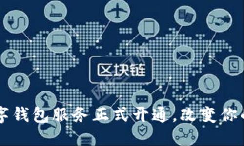 东营市全新数字钱包服务正式开通,改变你的生活支付方式