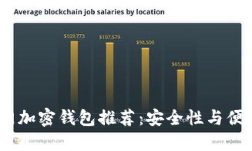 2023年海外热门加密钱包推荐:安全性与便捷性的完美结合